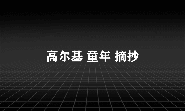 高尔基 童年 摘抄