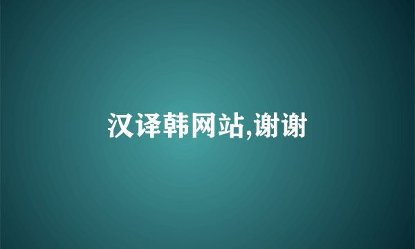 汉译韩网站,谢谢