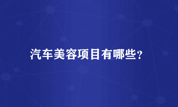 汽车美容项目有哪些？