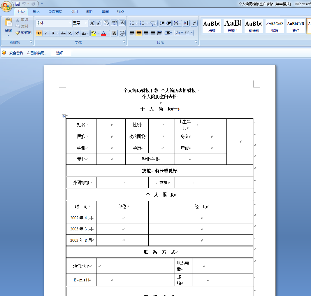 求空白个人简历表格 word版