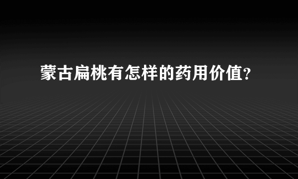 蒙古扁桃有怎样的药用价值？