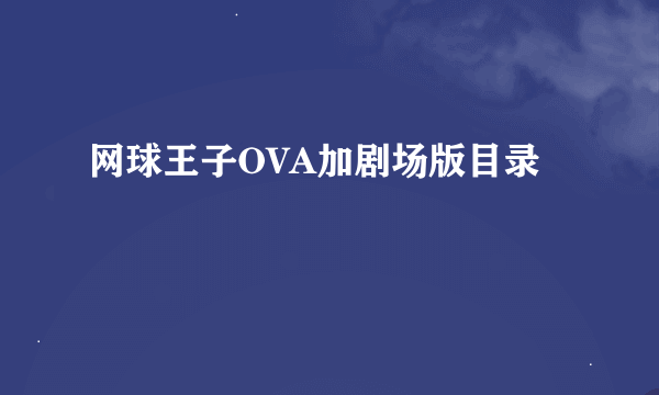 网球王子OVA加剧场版目录