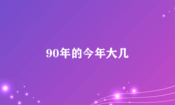 90年的今年大几
