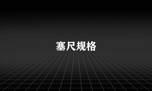 塞尺规格