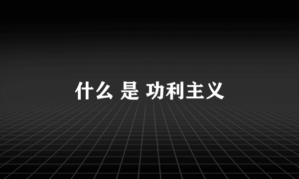 什么 是 功利主义