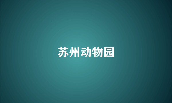 苏州动物园