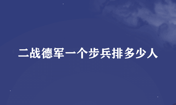 二战德军一个步兵排多少人
