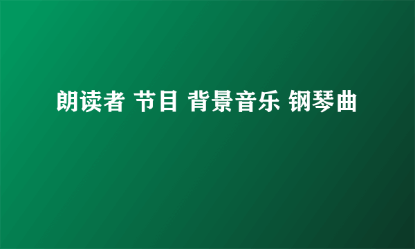 朗读者 节目 背景音乐 钢琴曲