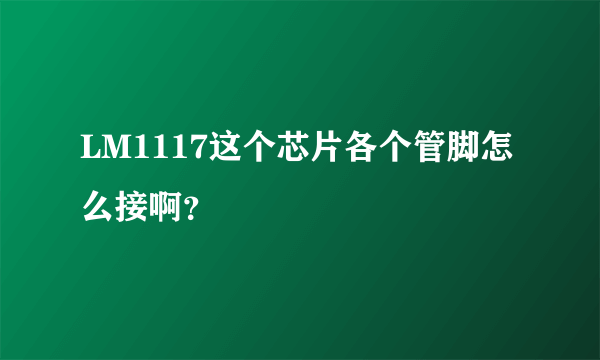 LM1117这个芯片各个管脚怎么接啊？