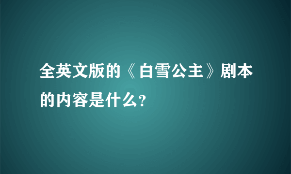 全英文版的《白雪公主》剧本的内容是什么？