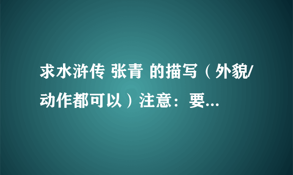 求水浒传 张青 的描写（外貌/动作都可以）注意：要原文 大概100的样子 速求