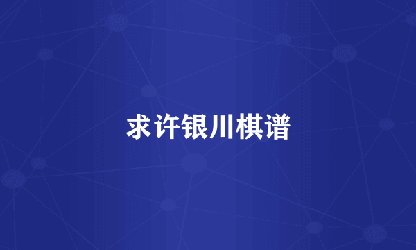 求许银川棋谱