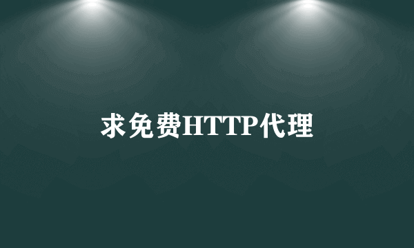 求免费HTTP代理
