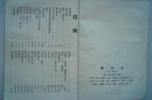 鲁班书，全文，一定要全文啊