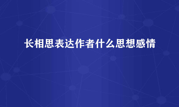 长相思表达作者什么思想感情