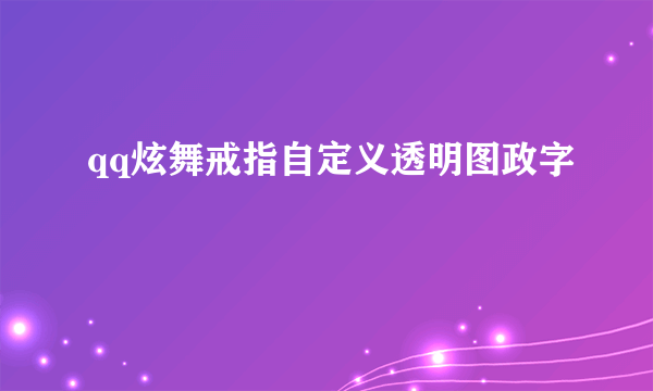 qq炫舞戒指自定义透明图政字