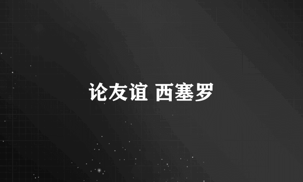 论友谊 西塞罗