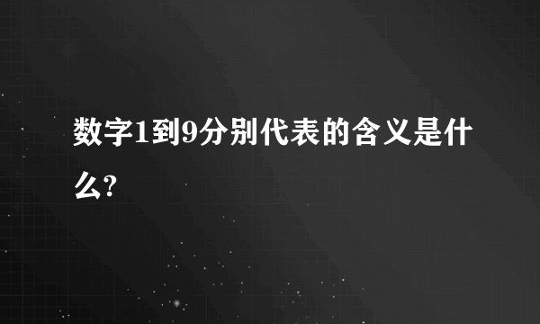 数字1到9分别代表的含义是什么?