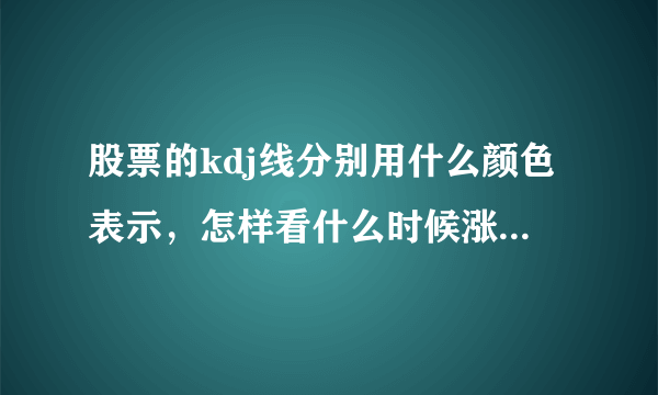股票的kdj线分别用什么颜色表示，怎样看什么时候涨到80%或跌到20%？