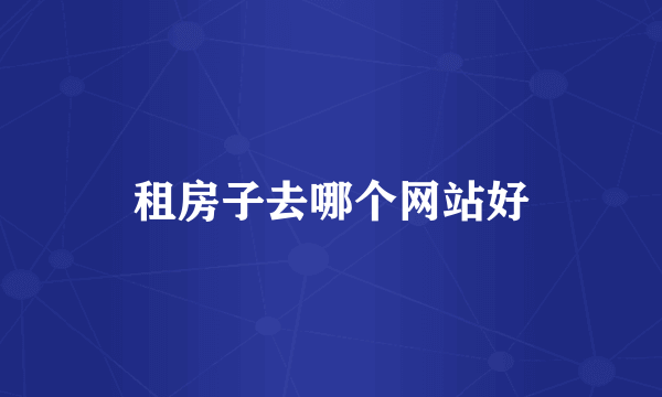 租房子去哪个网站好