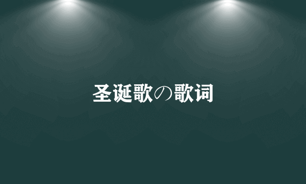 圣诞歌の歌词