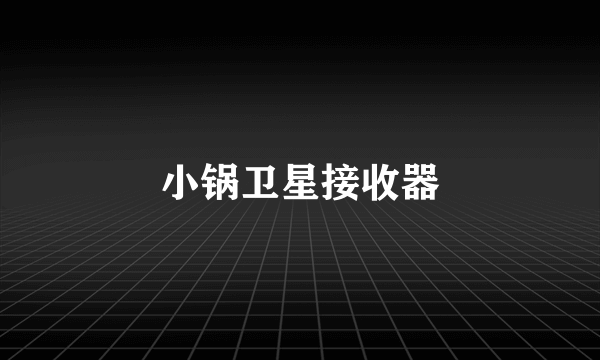 小锅卫星接收器