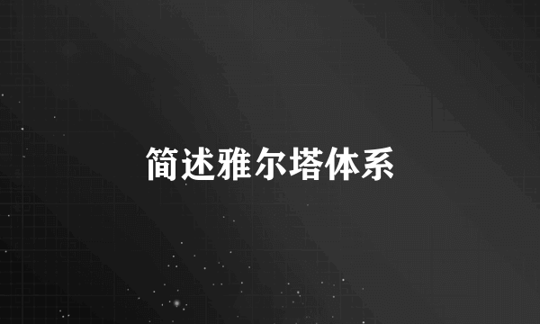 简述雅尔塔体系
