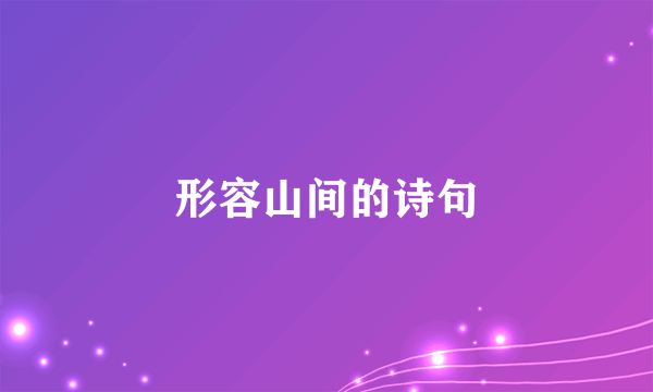 形容山间的诗句