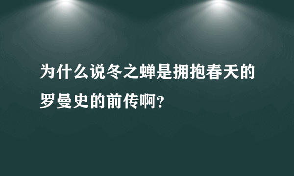 为什么说冬之蝉是拥抱春天的罗曼史的前传啊？