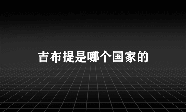 吉布提是哪个国家的