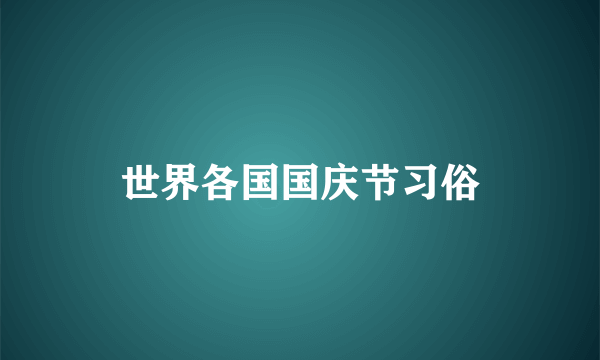 世界各国国庆节习俗
