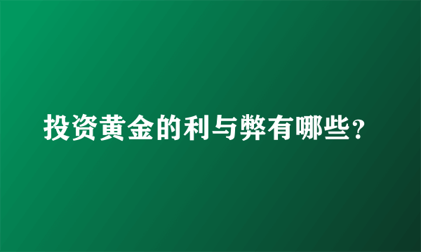 投资黄金的利与弊有哪些？