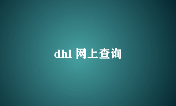 dhl 网上查询