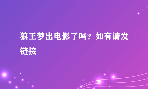 狼王梦出电影了吗？如有请发链接