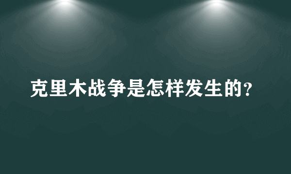 克里木战争是怎样发生的？