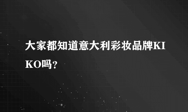 大家都知道意大利彩妆品牌KIKO吗？