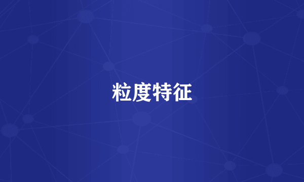 粒度特征