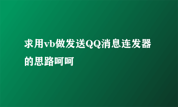 求用vb做发送QQ消息连发器的思路呵呵
