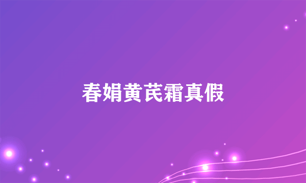 春娟黄芪霜真假