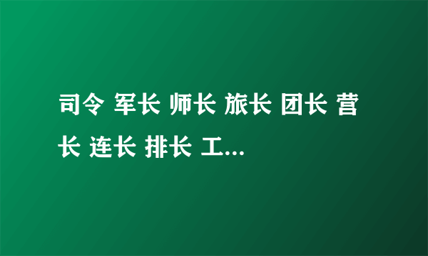司令 军长 师长 旅长 团长 营长 连长 排长 工兵 各用英语