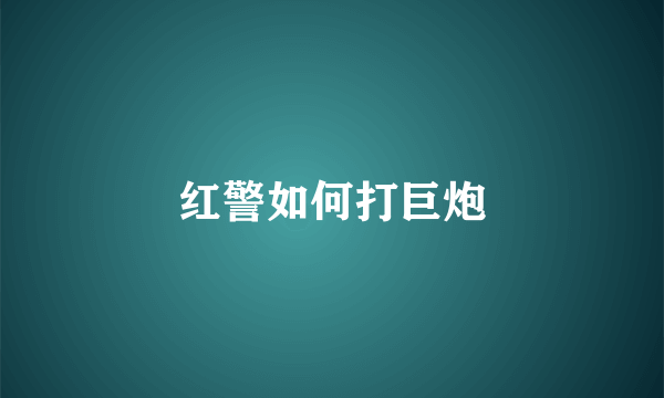 红警如何打巨炮