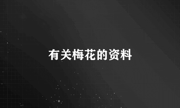 有关梅花的资料