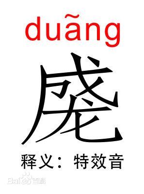 duang字怎么写？如果没有发明一个，口字旁上日下月怎么样？谁能给发表出来？