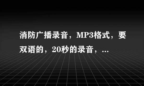消防广播录音，MP3格式，要双语的，20秒的录音，在哪里找？