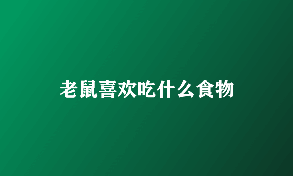 老鼠喜欢吃什么食物