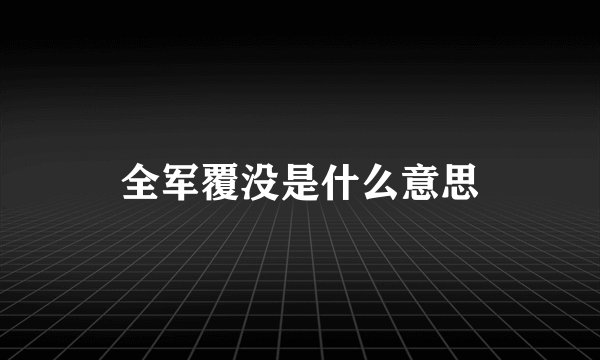 全军覆没是什么意思