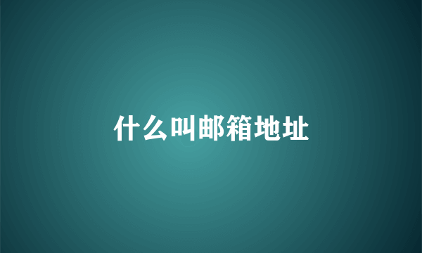 什么叫邮箱地址