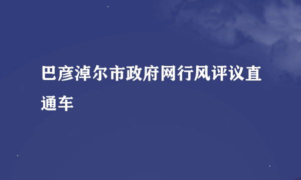 巴彦淖尔市政府网行风评议直通车