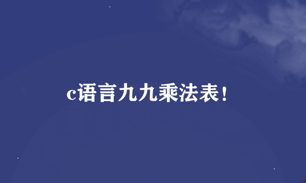 c语言九九乘法表！