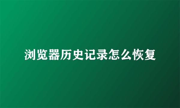 浏览器历史记录怎么恢复